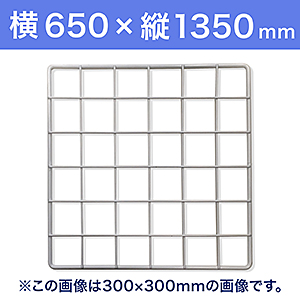 【受注生産品(代引き不可)】WAKI メッシュパネル50〈ホワイト〉横650×縦1350mm