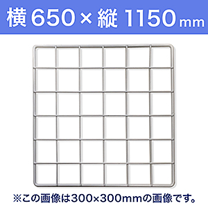 【受注生産品(代引き不可)】WAKI メッシュパネル50〈ホワイト〉横650×縦1150mm