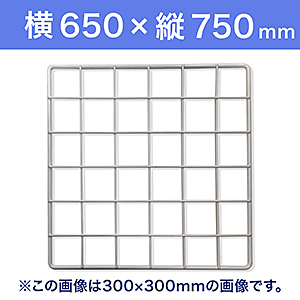 【受注生産品(代引き不可)】WAKI メッシュパネル50〈ホワイト〉横650×縦750mm