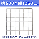 【受注生産品(代引き不可)】WAKI メッシュパネル50〈ホワイト〉横500×縦1050mm