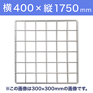 【受注生産品(代引き不可)】WAKI メッシュパネル50〈ホワイト〉横400×縦1750mm