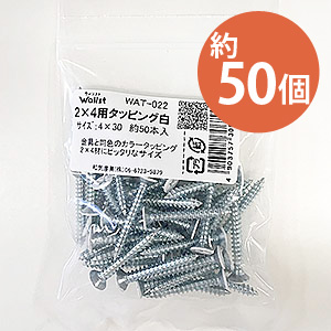 2×4用タッピング白