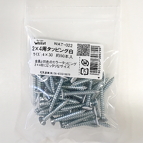 ウォリスト 2×4用タッピング白 WAT-022 4X30 50P入|収納・お掃除・暮らしの便利グッズのお店 - e-classy