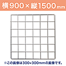 WAKI メッシュパネル50〈ホワイト〉900×1500mm　EMP004