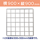 WAKI メッシュパネル50〈ホワイト〉900×900mm EMP010