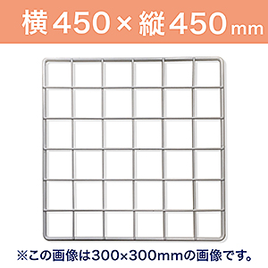 WAKI メッシュパネル50〈ホワイト〉450×450mm　　EMP025