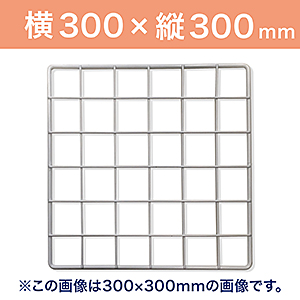 WAKI メッシュパネル50〈ホワイト〉300×300mm　　EMP028