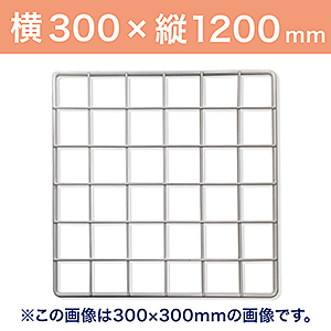 WAKI メッシュパネル50〈ホワイト〉300×1200mm　　EMP037