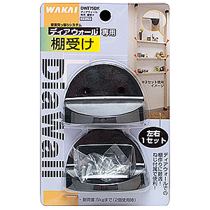 ディアウォール棚受け DWT75BK ブラック 【若井産業】