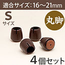 WAKI ワイドスリップキャップ丸脚用Sサイズ【濃茶】GK-901