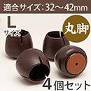 WAKI ワイドスリップキャップ丸脚用Lサイズ【濃茶】GK-903