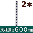 ピラシェル支柱 600mm 黒 WPS002 2本セット