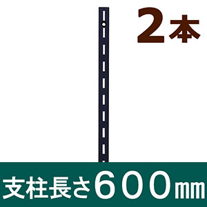 ピラシェル支柱 600mm 黒 WPS002 2本セット
