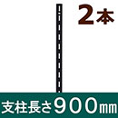 ピラシェル支柱 900mm 黒 WPS003 2本セット