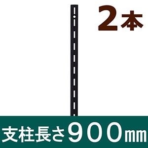 ピラシェル支柱 900mm 黒 WPS003 2本セット