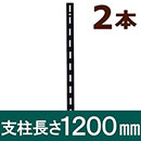 ピラシェル支柱 1200mm 黒 WPS004 2本セット