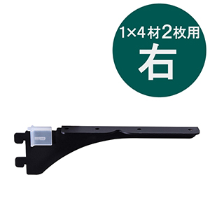 1×4ピラシェル棚受 2枚用 右 黒 WPS007