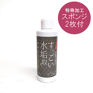 すっごい水垢取り スポンジ付200ml