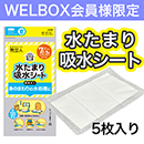 【WELBOX会員様専用】防災人　吸水シート BMS-002