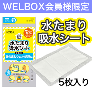 【WELBOX会員様専用】防災人　吸水シート BMS-002