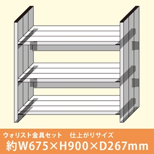 【ウォリスト】収納棚ワイドセット〈黒〉