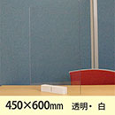 飛沫防止パーテーション サスだけDX 450×600〈透明・白〉