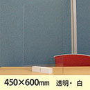 飛沫防止パーテーション サスだけDX 450×600〈透明・白〉