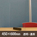 飛沫防止パーテーション サスだけDX 450×600〈透明・濃茶〉