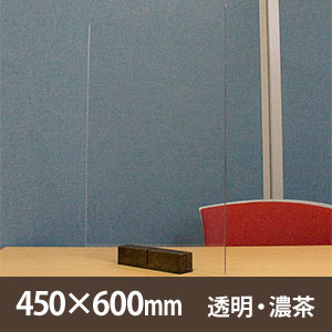 サスだけDX 450×600mm〈透明・ウォールナット〉