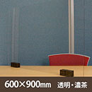 飛沫防止パーテーション サスだけDX 600×900〈透明・濃茶〉