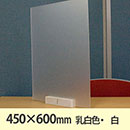飛沫防止パーテーション サスだけDX 450×600〈乳白色・白〉