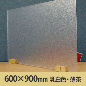 サスだけDX 600×900〈乳白色・ナチュラル〉