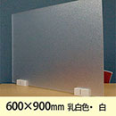 飛沫防止パーテーション サスだけDX 600×900〈乳白色・白〉