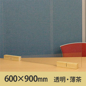 サスだけDX 600×900〈透明・ナチュラル〉 