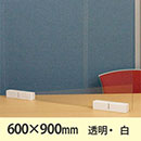 飛沫防止パーテーション サスだけDX 600×900 もっと安定タイプ〈透明・白〉