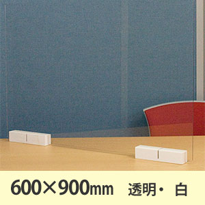 サスだけDX 600×900〈透明・ホワイト〉 