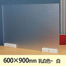 飛沫防止パーテーション サスだけDX 600×900 もっと安定タイプ〈乳白色・白〉