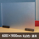 飛沫防止パーテーション サスだけDX 600×900 もっと安定タイプ〈乳白色・濃茶〉