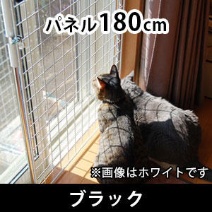 猫の転落・脱走防止 メッシュパネルセット(パネル180cm) 高さ〜2050mm 〈ブラック〉
