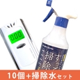 【数量限定】【送料無料】アルコールテスター10個+すっごい掃除水セット