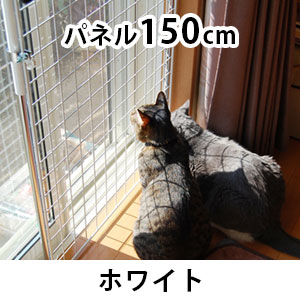 猫の転落・脱走防止 メッシュパネルセット(パネル150cm) 高さ2050〜2650mm 〈ホワイト〉