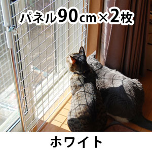 猫の転落・脱走防止 メッシュパネル180cm 2枚タイプセット 高さ〜2050mm 〈ホワイト〉