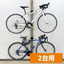 突っ張り 自転車ディスプレイスタンドセット(2台用)