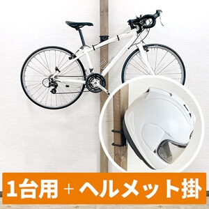 突っ張り 自転車ディスプレイスタンドセット(1台用)ヘルメット掛け付き