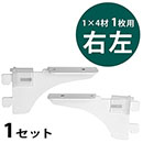ピラシェル棚受 1×4材 1枚用 右左セット〈白〉