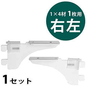 ピラシェル棚受 1×4材 1枚用 右左セット〈白〉