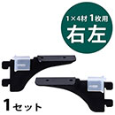 ピラシェル棚受 1×4材 1枚用 右左セット〈黒〉