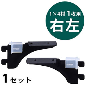 ピラシェル棚受 1×4材 1枚用 右左セット〈黒〉