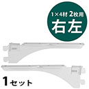 ピラシェル棚受 1×4材 2枚用 右左セット〈白〉