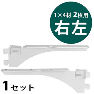 ピラシェル棚受 1×4材 2枚用 右左セット〈白〉